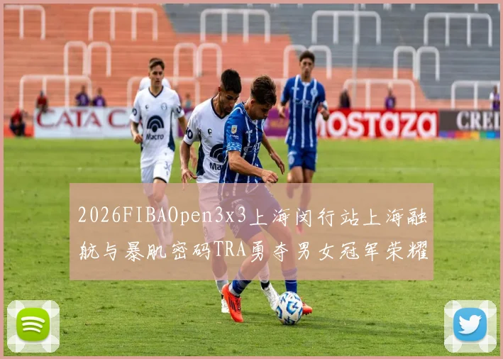 2026FIBAOpen3x3上海闵行站上海融航与暴肌密码TRA勇夺男女冠军荣耀