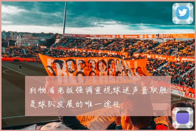 利物浦老板强调重视球迷声音取胜是球队发展的唯一途径