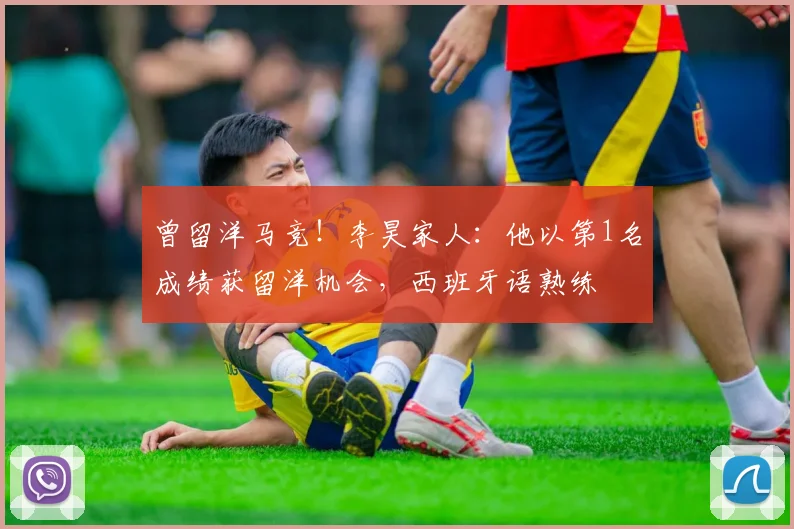 曾留洋马竞！李昊家人：他以第1名成绩获留洋机会，西班牙语熟练