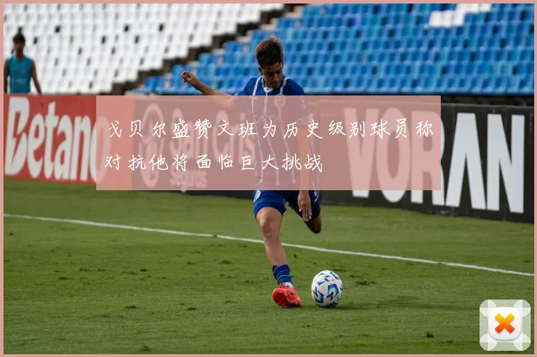 戈贝尔盛赞文班为历史级别球员称对抗他将面临巨大挑战