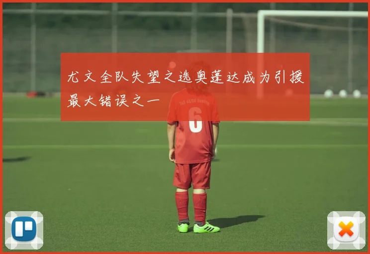 尤文全队失望之选奥蓬达成为引援最大错误之一