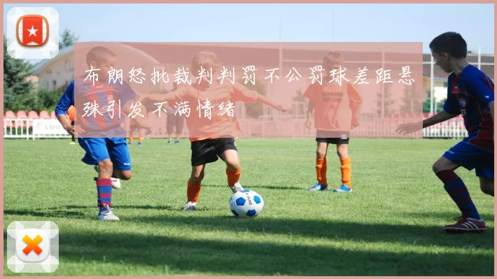 布朗怒批裁判判罚不公罚球差距悬殊引发不满情绪