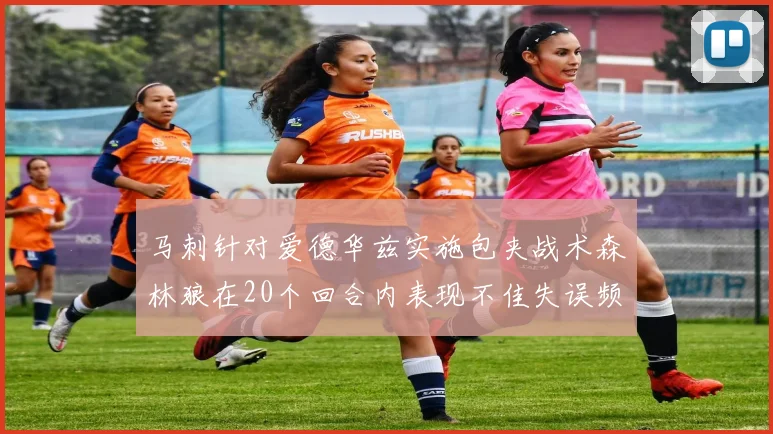 马刺针对爱德华兹实施包夹战术森林狼在20个回合内表现不佳失误频频